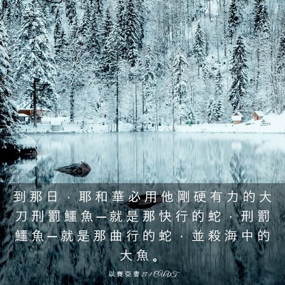 Picture 03 - 以 賽 亞 書 27:1 CUVT - 到 那 日 ， 耶 和 華 必 用 他 剛 硬 - Bible Verse Picture