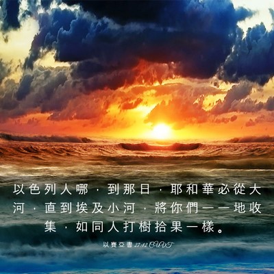 Picture 03 - 以 賽 亞 書 27:12 CUVT - 以 色 列 人 哪 ， 到 那 日 ， 耶 和 - Bible Verse Picture