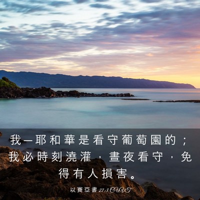 Picture 03 - 以 賽 亞 書 27:3 CUVT - 我 ─ 耶 和 華 是 看 守 葡 萄 園 的 - Bible Verse Picture