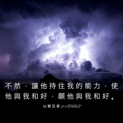 Picture 03 - 以 賽 亞 書 27:5 CUVT - 不 然 ， 讓 他 持 住 我 的 能 力 ， - Bible Verse Picture