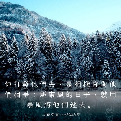 Picture 03 - 以 賽 亞 書 27:8 CUVT - 你 打 發 他 們 去 ， 是 相 機 宜 與 - Bible Verse Picture