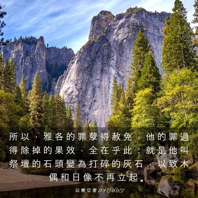 Picture 03 - 以 賽 亞 書 27:9 CUVT - 所 以 ， 雅 各 的 罪 孽 得 赦 免 ， - Bible Verse Picture