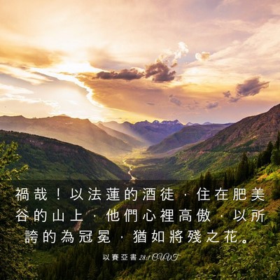 Picture 03 - 以 賽 亞 書 28:1 CUVT - 禍 哉 ！ 以 法 蓮 的 酒 徒 ， 住 在 - Bible Verse Picture
