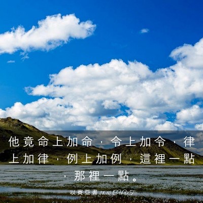Picture 03 - 以 賽 亞 書 28:10 CUVT - 他 竟 命 上 加 命 ， 令 上 加 令 ， - Bible Verse Picture