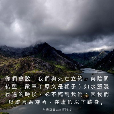 Picture 03 - 以 賽 亞 書 28:15 CUVT - 你 們 曾 說 ： 我 們 與 死 亡 立 約 - Bible Verse Picture