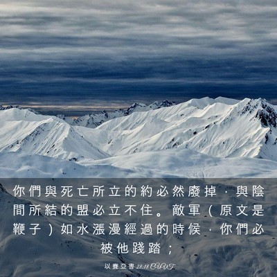 Picture 03 - 以 賽 亞 書 28:18 CUVT - 你 們 與 死 亡 所 立 的 約 必 然 廢 - Bible Verse Picture