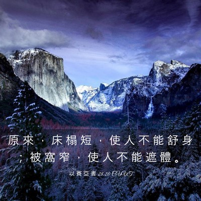 Picture 03 - 以 賽 亞 書 28:20 CUVT - 原 來 ， 床 榻 短 ， 使 人 不 能 舒 - Bible Verse Picture