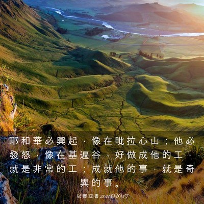 Picture 03 - 以 賽 亞 書 28:21 CUVT - 耶 和 華 必 興 起 ， 像 在 毗 拉 心 - Bible Verse Picture