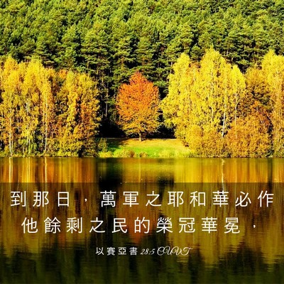 Picture 03 - 以 賽 亞 書 28:5 CUVT - 到 那 日 ， 萬 軍 之 耶 和 華 必 作 - Bible Verse Picture