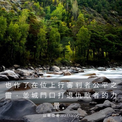 Picture 03 - 以 賽 亞 書 28:6 CUVT - 也 作 了 在 位 上 行 審 判 者 公 平 - Bible Verse Picture