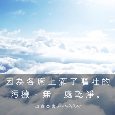 Picture 03 - 以 賽 亞 書 28:8 CUVT - 因 為 各 席 上 滿 了 嘔 吐 的 污 穢 - Bible Verse Picture