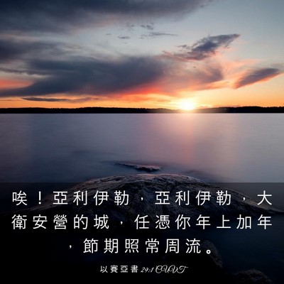 Picture 03 - 以 賽 亞 書 29:1 CUVT - 唉 ！ 亞 利 伊 勒 ， 亞 利 伊 勒 ， - Bible Verse Picture