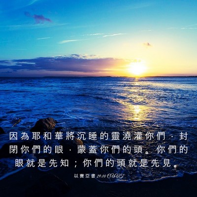 Picture 03 - 以 賽 亞 書 29:10 CUVT - 因 為 耶 和 華 將 沉 睡 的 靈 澆 灌 - Bible Verse Picture