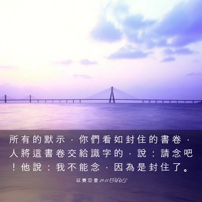 Picture 03 - 以 賽 亞 書 29:11 CUVT - 所 有 的 默 示 ， 你 們 看 如 封 住 - Bible Verse Picture