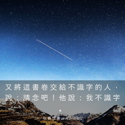 Picture 03 - 以 賽 亞 書 29:12 CUVT - 又 將 這 書 卷 交 給 不 識 字 的 人 - Bible Verse Picture