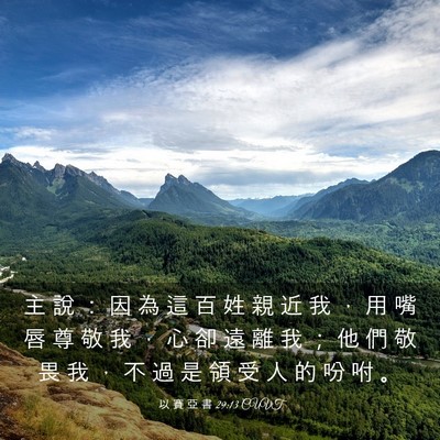 Picture 03 - 以 賽 亞 書 29:13 CUVT - 主 說 ： 因 為 這 百 姓 親 近 我 ， - Bible Verse Picture