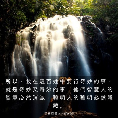 Picture 03 - 以 賽 亞 書 29:14 CUVT - 所 以 ， 我 在 這 百 姓 中 要 行 奇 - Bible Verse Picture