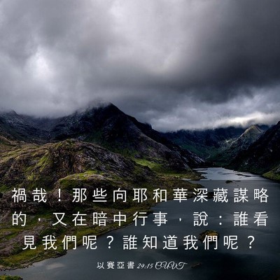 Picture 03 - 以 賽 亞 書 29:15 CUVT - 禍 哉 ！ 那 些 向 耶 和 華 深 藏 謀 - Bible Verse Picture
