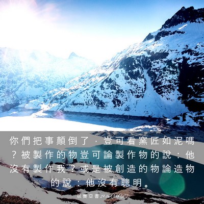 Picture 03 - 以 賽 亞 書 29:16 CUVT - 你 們 把 事 顛 倒 了 ， 豈 可 看 窯 - Bible Verse Picture