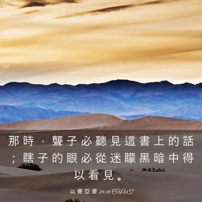 Picture 03 - 以 賽 亞 書 29:18 CUVT - 那 時 ， 聾 子 必 聽 見 這 書 上 的 - Bible Verse Picture