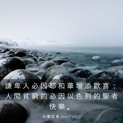 Picture 03 - 以 賽 亞 書 29:19 CUVT - 謙 卑 人 必 因 耶 和 華 增 添 歡 喜 - Bible Verse Picture