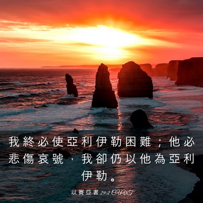 Picture 03 - 以 賽 亞 書 29:2 CUVT - 我 終 必 使 亞 利 伊 勒 困 難 ； 他 - Bible Verse Picture