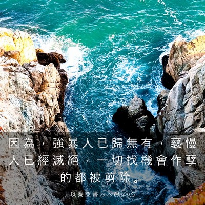 Picture 03 - 以 賽 亞 書 29:20 CUVT - 因 為 ， 強 暴 人 已 歸 無 有 ， 褻 - Bible Verse Picture