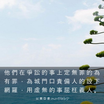 Picture 03 - 以 賽 亞 書 29:21 CUVT - 他 們 在 爭 訟 的 事 上 定 無 罪 的 - Bible Verse Picture