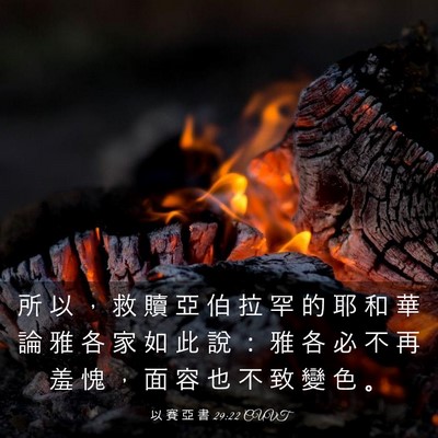 Picture 03 - 以 賽 亞 書 29:22 CUVT - 所 以 ， 救 贖 亞 伯 拉 罕 的 耶 和 - Bible Verse Picture