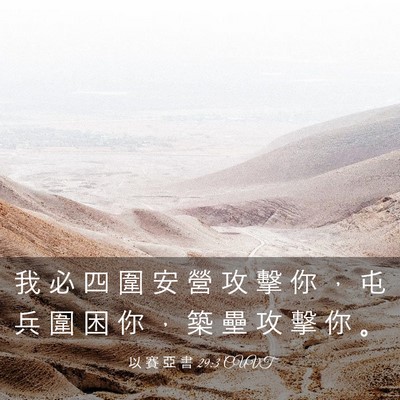Picture 03 - 以 賽 亞 書 29:3 CUVT - 我 必 四 圍 安 營 攻 擊 你 ， 屯 兵 - Bible Verse Picture