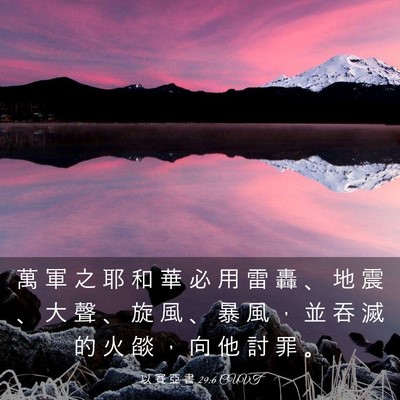 Picture 03 - 以 賽 亞 書 29:6 CUVT - 萬 軍 之 耶 和 華 必 用 雷 轟 、 地 - Bible Verse Picture