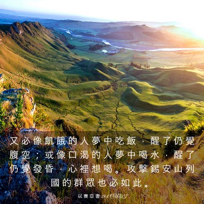 Picture 03 - 以 賽 亞 書 29:8 CUVT - 又 必 像 飢 餓 的 人 夢 中 吃 飯 ， - Bible Verse Picture
