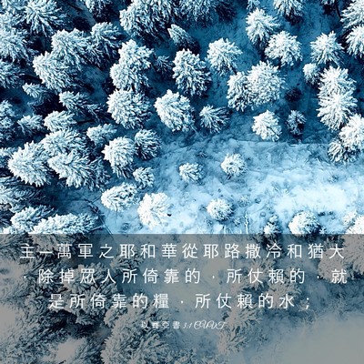 Picture 03 - 以 賽 亞 書 3:1 CUVT - 主 ─ 萬 軍 之 耶 和 華 從 耶 路 撒 - Bible Verse Picture