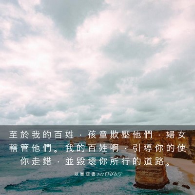 Picture 03 - 以 賽 亞 書 3:12 CUVT - 至 於 我 的 百 姓 ， 孩 童 欺 壓 他 - Bible Verse Picture