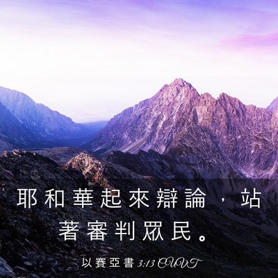 Picture 03 - 以 賽 亞 書 3:13 CUVT - 耶 和 華 起 來 辯 論 ， 站 著 審 判 - Bible Verse Picture