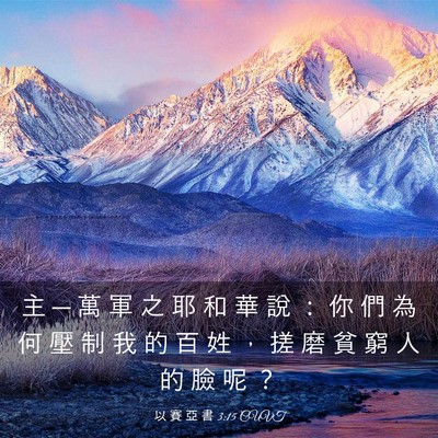 Picture 03 - 以 賽 亞 書 3:15 CUVT - 主 ─ 萬 軍 之 耶 和 華 說 ： 你 們 - Bible Verse Picture