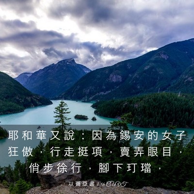 Picture 03 - 以 賽 亞 書 3:16 CUVT - 耶 和 華 又 說 ： 因 為 錫 安 的 女 - Bible Verse Picture