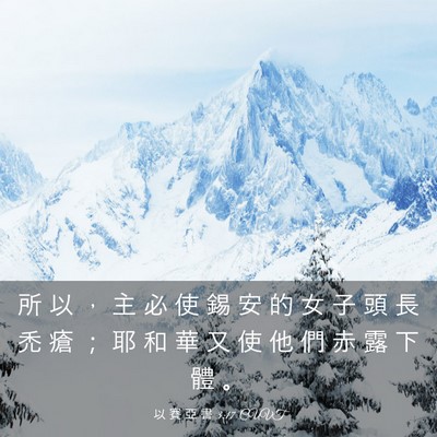 Picture 03 - 以 賽 亞 書 3:17 CUVT - 所 以 ， 主 必 使 錫 安 的 女 子 頭 - Bible Verse Picture