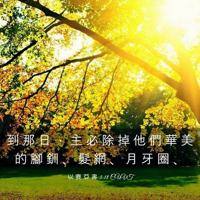 Picture 03 - 以 賽 亞 書 3:18 CUVT - 到 那 日 ， 主 必 除 掉 他 們 華 美 - Bible Verse Picture