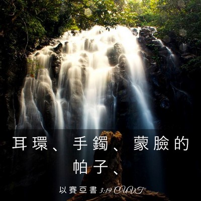 Picture 03 - 以 賽 亞 書 3:19 CUVT - 耳 環 、 手 鐲 、 蒙 臉 的 帕 子 - Bible Verse Picture