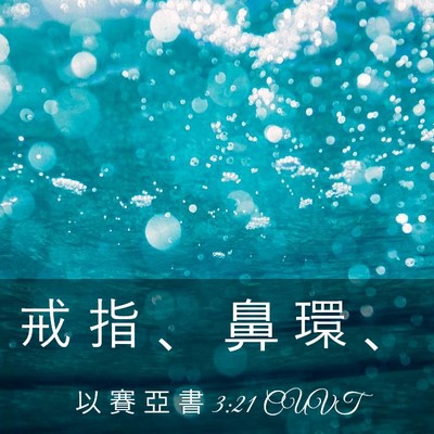 Picture 03 - 以 賽 亞 書 3:21 CUVT - 戒 指 、 鼻 環 - Bible Verse Picture
