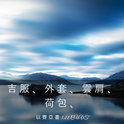 Picture 03 - 以 賽 亞 書 3:22 CUVT - 吉 服 、 外 套 、 雲 肩 、 荷 包 - Bible Verse Picture