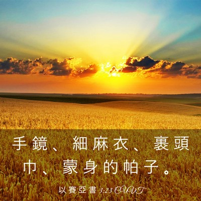 Picture 03 - 以 賽 亞 書 3:23 CUVT - 手 鏡 、 細 麻 衣 、 裹 頭 巾 、 蒙 - Bible Verse Picture