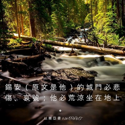 Picture 03 - 以 賽 亞 書 3:26 CUVT - 錫 安 （ 原 文 是 他 ） 的 城 門 必 - Bible Verse Picture