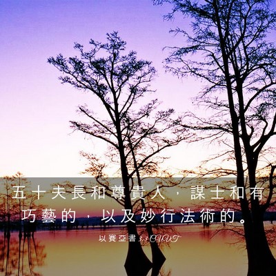 Picture 03 - 以 賽 亞 書 3:3 CUVT - 五 十 夫 長 和 尊 貴 人 ， 謀 士 和 - Bible Verse Picture
