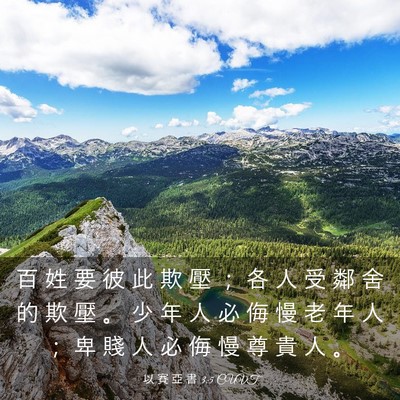 Picture 03 - 以 賽 亞 書 3:5 CUVT - 百 姓 要 彼 此 欺 壓 ； 各 人 受 鄰 - Bible Verse Picture