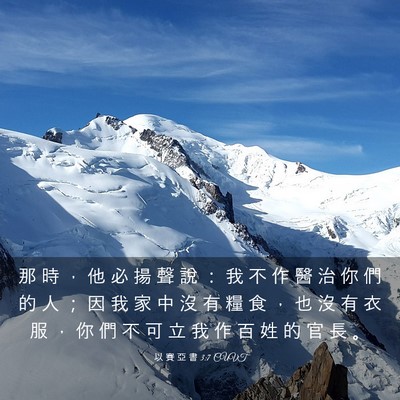 Picture 03 - 以 賽 亞 書 3:7 CUVT - 那 時 ， 他 必 揚 聲 說 ： 我 不 作 - Bible Verse Picture