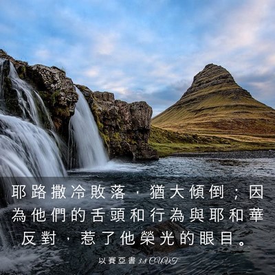 Picture 03 - 以 賽 亞 書 3:8 CUVT - 耶 路 撒 冷 敗 落 ， 猶 大 傾 倒 ； - Bible Verse Picture