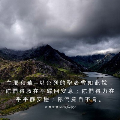 Picture 03 - 以 賽 亞 書 30:15 CUVT - 主 耶 和 華 ─ 以 色 列 的 聖 者 曾 - Bible Verse Picture