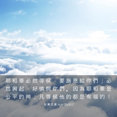 Picture 03 - 以 賽 亞 書 30:18 CUVT - 耶 和 華 必 然 等 候 ， 要 施 恩 給 - Bible Verse Picture